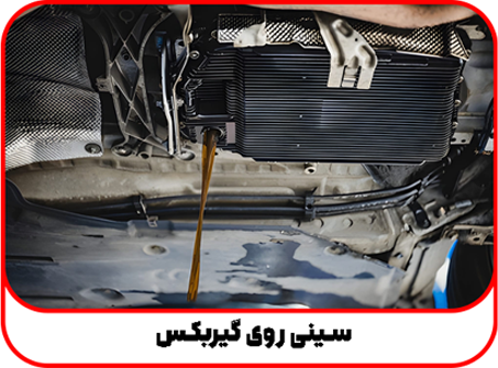 سینی-گیربکس