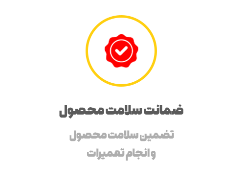 ضمانت-سلامت